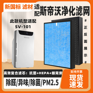 适配斯帝沃SV-101空气净化器滤芯复合高效除甲醛雾霾PM2.5烟滤网