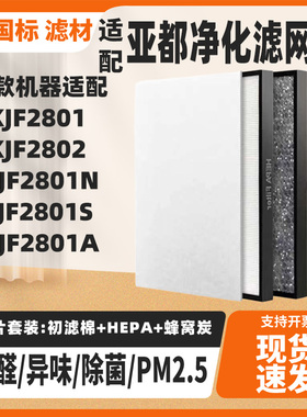 适配亚都空气净化器过滤网KJF2801N/S/A过滤芯KJF2802KJZ2801套装