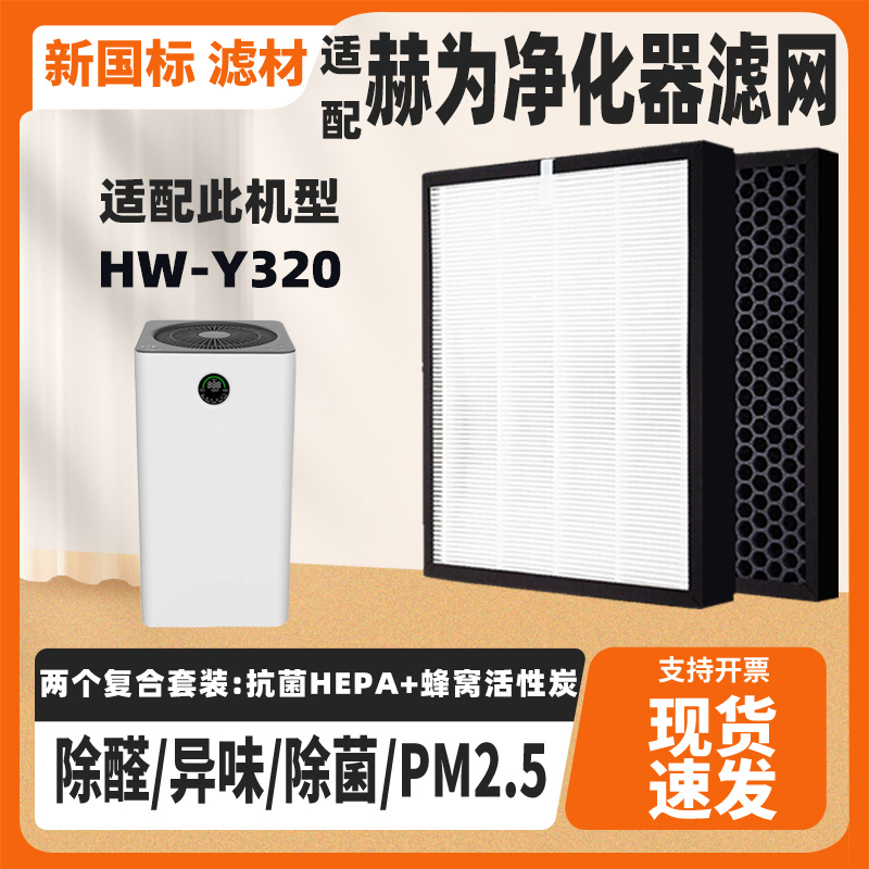 适配赫为HW-Y320空气净化器滤芯复合高效除醛霾PM2.5二手烟过滤网