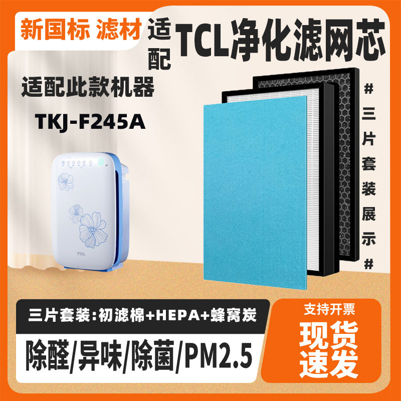 适配TCL空气净化器滤网TKJ-F245A高效除甲醛雾霾二手烟PM2.5滤芯