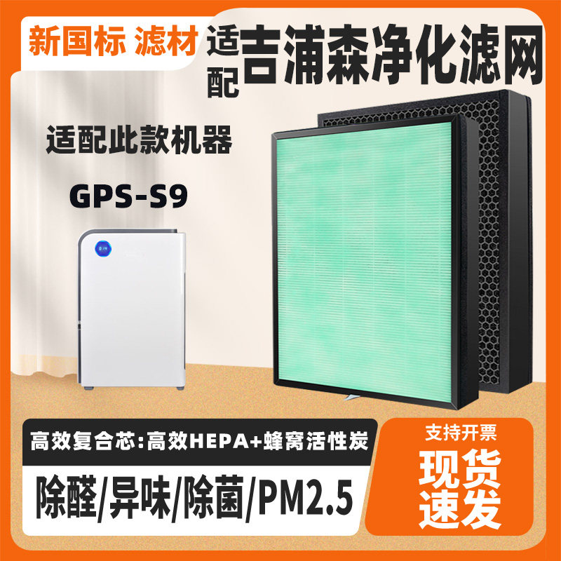 适配吉浦森GPS-S9空气净化器滤芯复合高效除甲醛异味PM2.5滤网芯