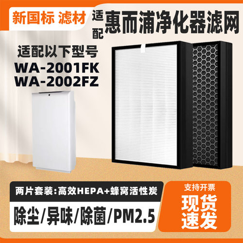适配惠而浦空气净化器滤网芯WA-2001FK/WA-2002FZ除甲醛PM2.5滤网