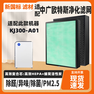 适配中广欧特斯OUTES空气净化器滤芯KJ300-A01除甲醛雾霾烟味滤网