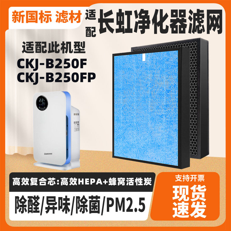 适配长虹CHANGHONG空气净化器滤芯CKJ-B250F除甲醛霾PM2.5滤网芯