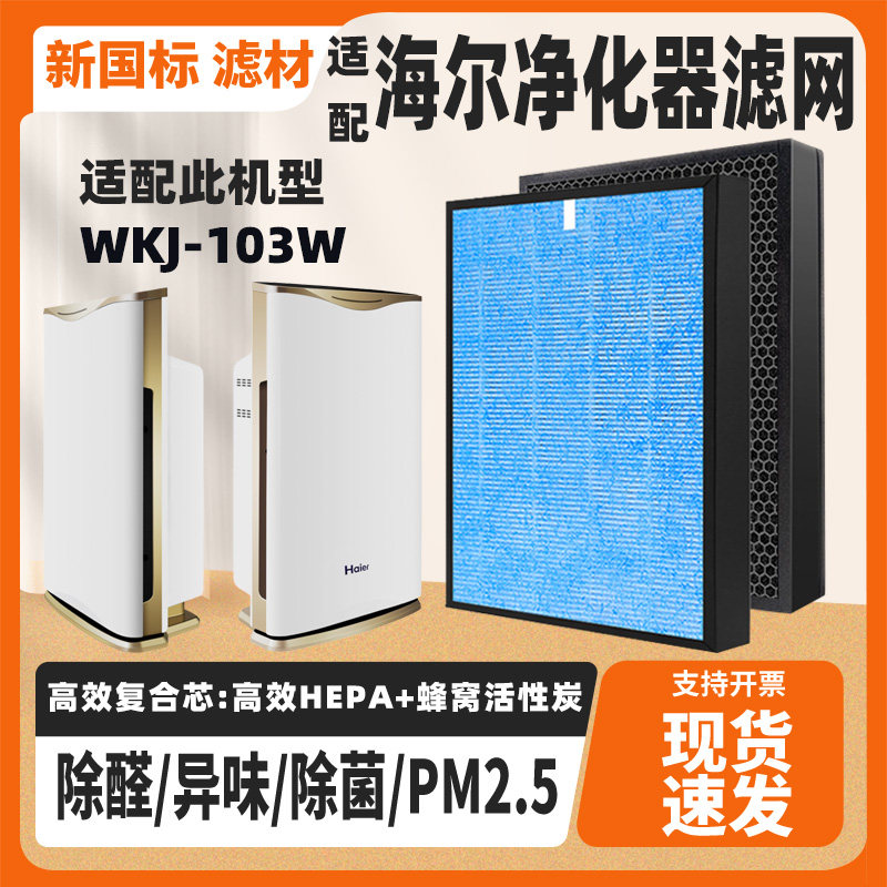适配Haier海尔空气净化器滤芯WKJ-103W复合除甲醛二手异味过滤网