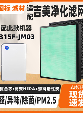 适配吉美JIMEI气净化器滤芯KJ315F-JM03除甲醛雾霾PM2.5过滤网