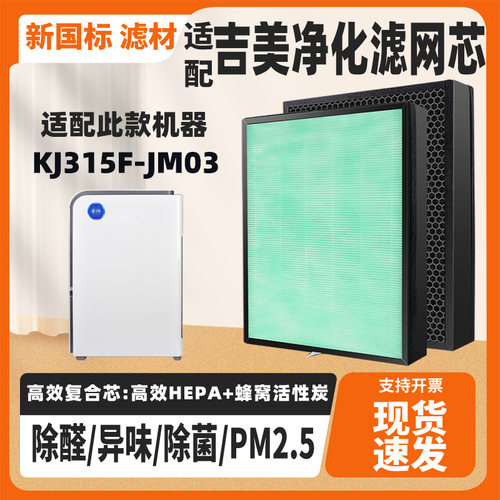 适配吉美JIMEI气净化器滤芯KJ315F-JM03除甲醛雾霾PM2.5过滤网