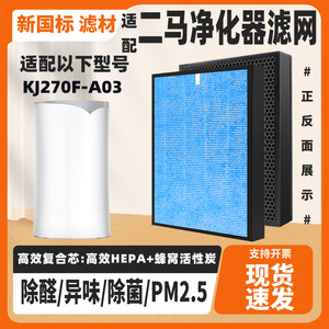 适配ERMA二马净化器滤芯KJ270F-A03高效除甲醛雾霾异味复合过滤网
