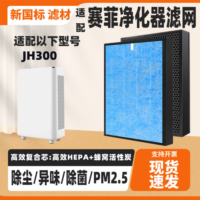 适配SAIFI赛菲空气净化器滤网JH300/200/SF360除甲醛雾霾异味滤芯