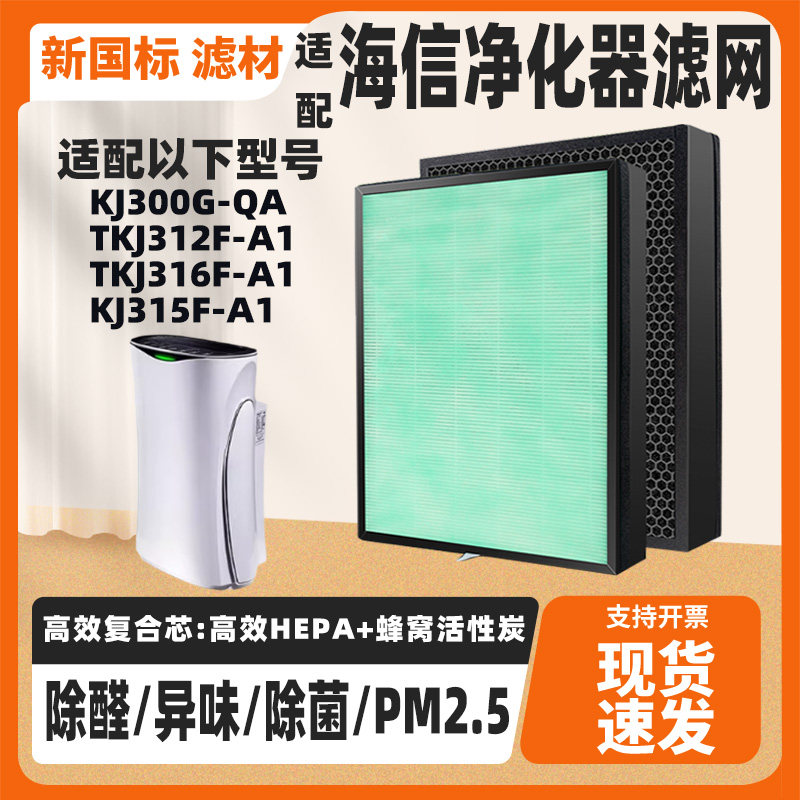 适配海信空气净化器滤芯KJ300G-QA/TKJ312F-A1复合除甲醛猫毛滤网