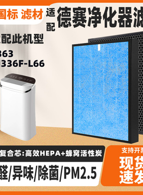 适配DESAY德赛L363 KJ336F-L66空气净化器滤芯除甲醛雾霾过滤网
