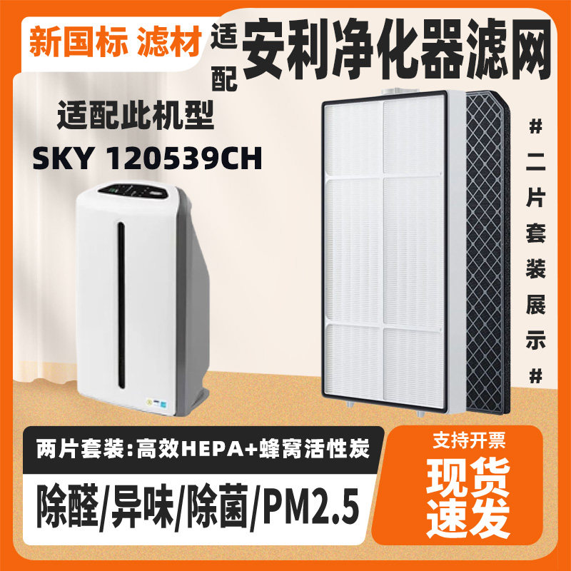 适配逸新安利空气净化器过滤网SKY 120539CH二层HEPA+活性炭滤芯