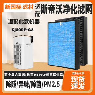 适配斯帝沃KJ800F-A8空气净化器滤网复合芯除甲醛雾霾二手烟PM2.5