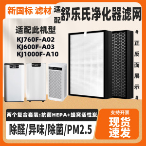 适配舒乐氏空气净化器过滤芯KJ760F-A02/600F-A03/1000F-A10滤网