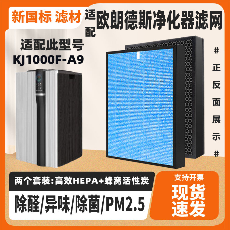 适配 ALONDES欧朗德斯KJ1000F-A9空气净化过滤芯网除甲醛异味滤网