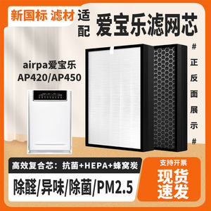 适配airpal爱宝乐AP420/AP450除菌甲醛异味滤芯空气净化器过滤网