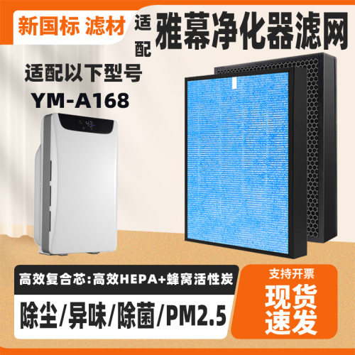 适配YUMVON雅慕空气净化器滤芯YM-A168高效除甲醛雾霾异味过滤网