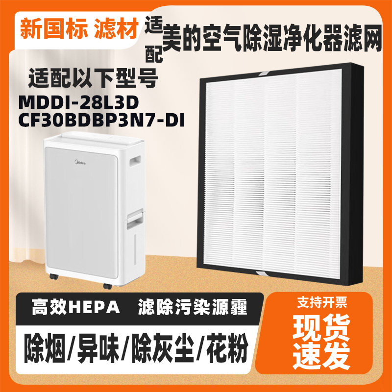 适配美的空气净化器除湿一体机CF30BDBP3N7-DL/MDDI-28L3D滤网芯