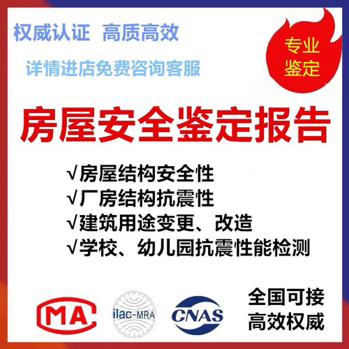 全国地区房屋安全鉴定检测报告学校酒店厂房办证消防安全评估危房