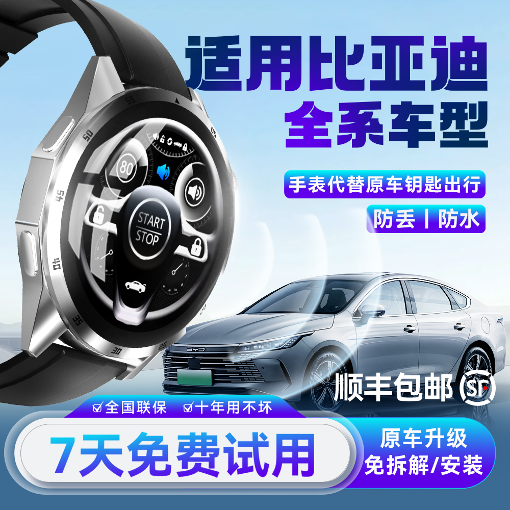 适用比亚迪汉EV海豹海狮唐DMI宋L秦Plus全系车型智能手表遥控钥匙