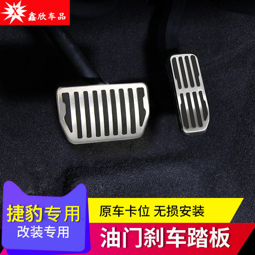 捷豹油门刹车防滑脚踏板