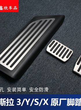 适用于特斯拉Model3/S/X/Y油门刹车防滑脚踏板内饰改装休息板专用