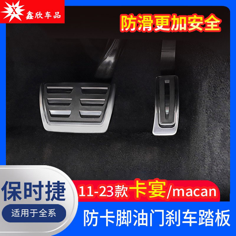 适用油门踏板保时捷防滑脚踏板