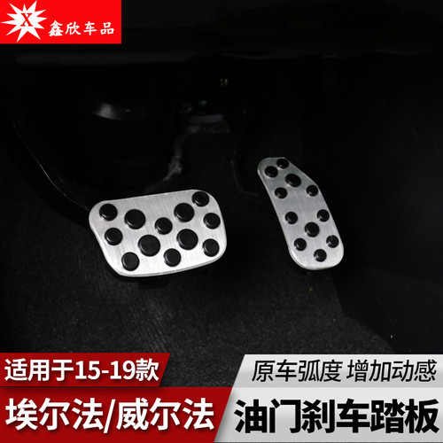 埃尔法油门刹车防滑脚踏板