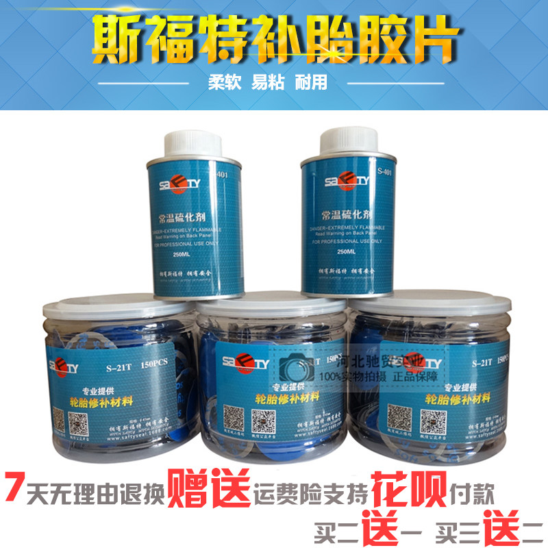 斯福特补胎胶片电动车轮胎冷补胶片汽车真空胎内胎补胎工具蘑菇钉