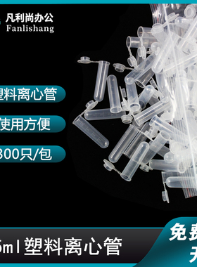 5ml 塑料连盖圆底 离心管 ep管 带刻度 300支/包