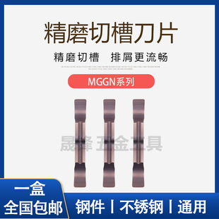不锈钢精磨槽刀片MGGN150/200/250/300/400/500-JM LF6018