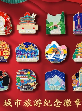 国潮城市系列胸针热门旅游徽章地区地标景点中国风文创旅游纪念品