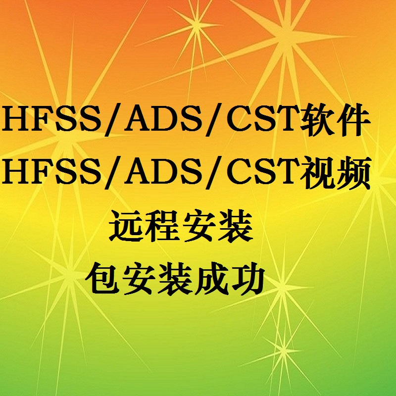 HFSS2021ADS/CST2022/2021/2023软件安装视频天线仿真电磁电路 商务/设计服务 设计素材/源文件 原图主图