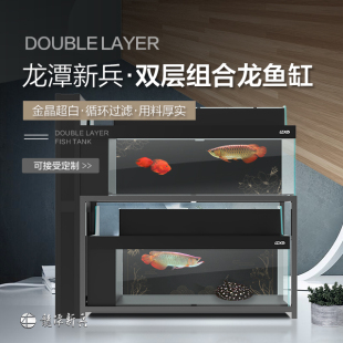 LTXB 龙潭新兵双层组合缸龙鱼缸超白玻璃上过滤侧过滤可定制鱼缸