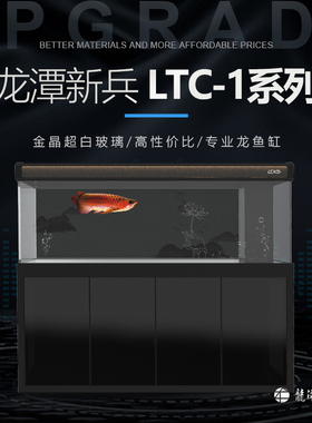 龙潭新兵LTC-1专业大型玻璃龙鱼缸