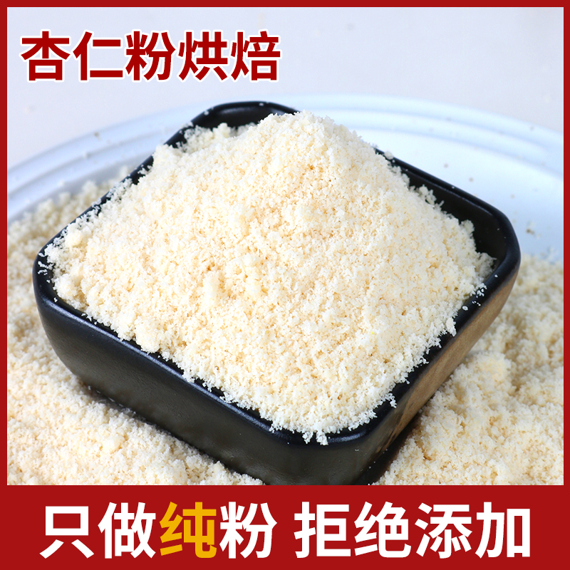 纯扁桃仁粉杏仁粉马卡龙曲奇饼干烘焙专用原材料纯巴旦木粉商用