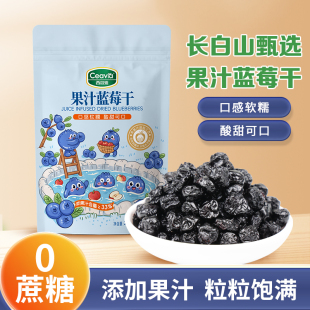 西微雅长白山蓝莓干果汁蓝梅果干独立小包装蜜饯果脯零食烘焙原料