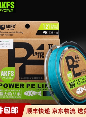 akfs爱克飞丝日本进口鱼线飞二代超顺滑耐磨远投路亚线专用PE线