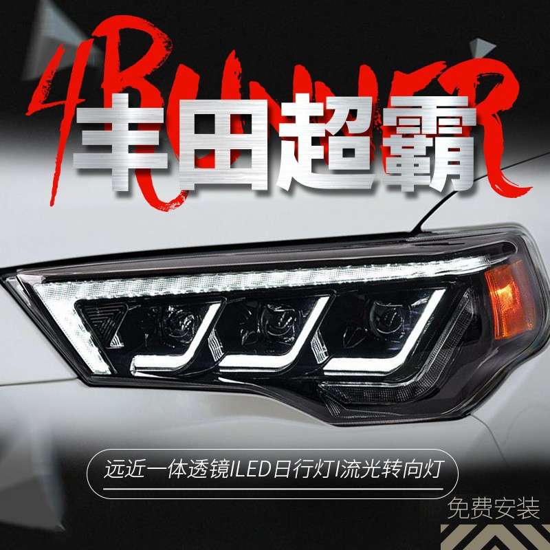 专用于丰田超霸大灯总成14-20款4Runner改装LED灯流水转向日行灯