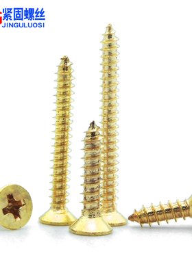 黄铜沉头十字自攻螺丝钉平头自供铜罗丝金色加长木工尖尾M23456M8