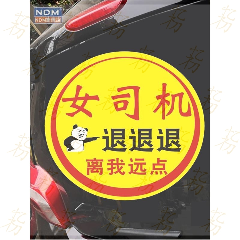 新手上路车贴纸女司机退退退离我远点女新手实习标志搞笑文字创意