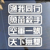 空军一号渔我同行汽车个性 饰车贴电动摩托车反光防水车贴纸 创意装