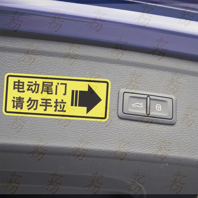 电动尾门请勿手拉车贴奥德赛 电动升降门警示提示贴纸反光个性贴