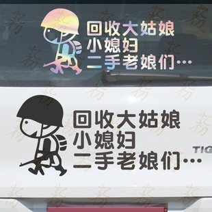 电动车摩托车贴汽车机车贴纸风挡创意个性文字回收大姑娘小媳妇