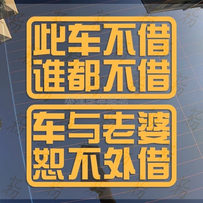 此车不借车与老婆怒不外借汽车个性创意装饰车贴反光车身后档贴纸