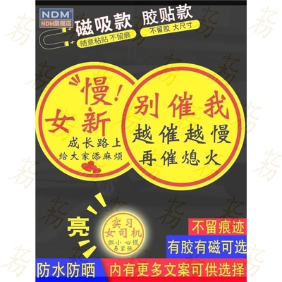 别催我越催越慢女司机车贴新手车贴搞笑大尺寸超大号实习磁性贴胶