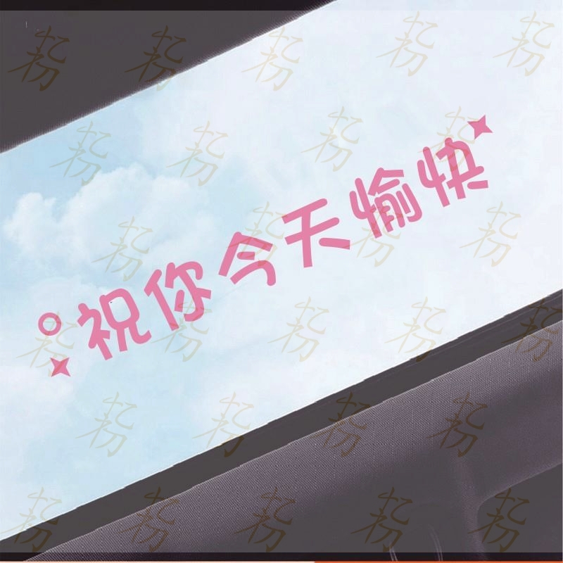汽车贴纸创意个性搞笑文字全景天窗贴纸贴画装饰后挡风玻璃车尾