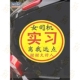新手上路车贴纸女司机实习离我远点你是个大好人大号搞笑女新手