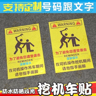 吊车文字贴纸为了避免您遭受袭击在挖机司机操作期间请勿指手画脚