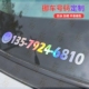 临时停车牌定制挪车电话卡号码 数字定制创意汽车贴纸自定义 牌个性